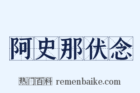 阿史那伏念是什么意思的图片